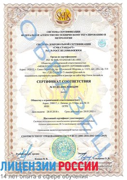 Образец сертификата соответствия Электрогорск Сертификат ISO 14001